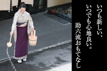助六流おもてなし