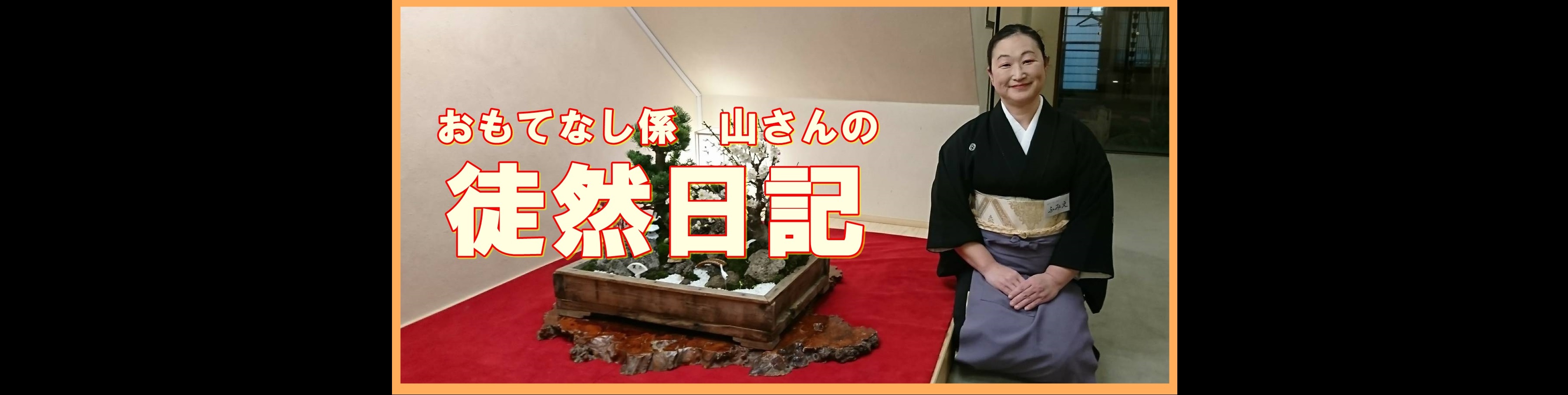 おもてなし係  山さんの徒然日記