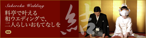 助六ウェディング
