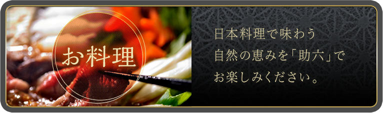 季節のお料理