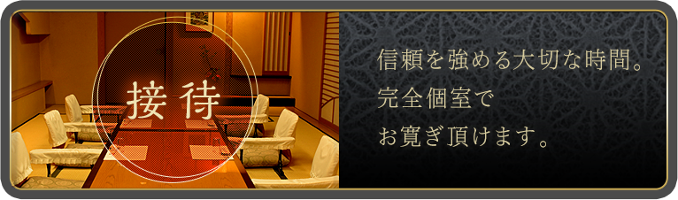 接待