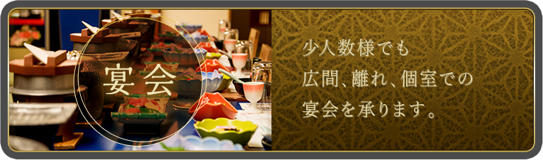 宴会