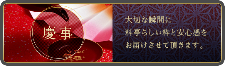 慶事
