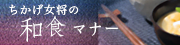ちかげ女将の和食マナー講座